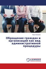 Обращение граждан и организаций как вид административной процедуры