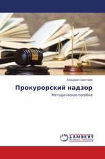 Прокурорский надзор