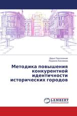 Методика повышения конкурентной идентичности исторических городов