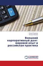 Внешний корпоративный долг: мировой опыт и российская практика