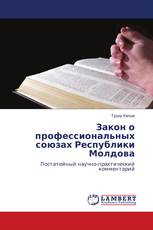 Закон о профессиональных союзах Республики Молдова