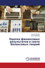 Оценка финансовых результатов в свете балансовых теорий