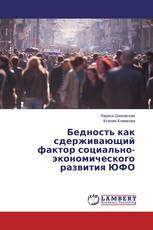 Бедность как сдерживающий фактор социально-экономического развития ЮФО