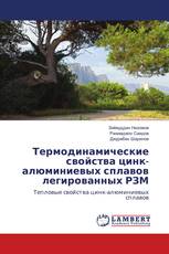 Термодинамические свойства цинк-алюминиевых сплавов легированных РЗМ