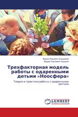 Трехфакторная модель работы с одаренными детьми «Ноосфера»