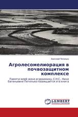 Агролесомелиорация в почвозащитном комплексе