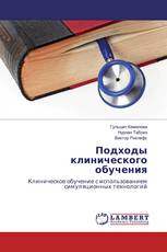 Подходы клинического обучения
