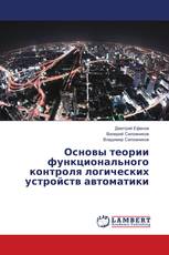 Основы теории функционального контроля логических устройств автоматики