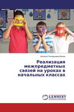 Реализация межпредметных связей на уроках в начальных классах