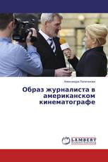 Образ журналиста в американском кинематографе