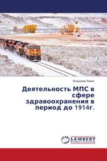 Деятельность МПС в сфере здравоохранения в период до 1914г.