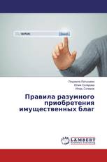 Правила разумного приобретения имущественных благ