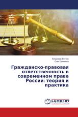 Гражданско-правовая ответственность в современном праве России: теория и практика