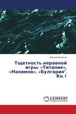 Тщетность неравной игры: «Титаник», «Нахимов», «Булгария". Кн.1
