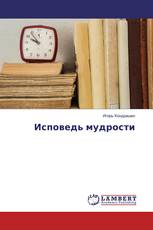 Исповедь мудрости