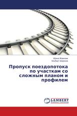 Пропуск поездопотока по участкам со сложным планом и профилем