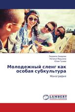 Молодежный сленг как особая субкультура