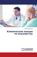Клинические лекции по акушерству