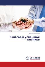 8 шагов к успешной клинике