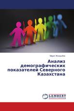 Анализ демографических показателей Северного Казахстана