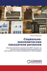 Социально-экономические показатели регионов