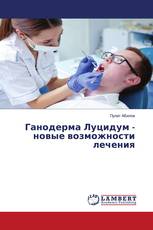Ганодерма Луцидум - новые возможности лечения