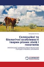 Селекційні та біологічні особливості тварин різних ліній і генотипів