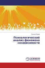 Психологический анализ феномена созависимости