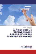 Антикризисные коммуникации: недружественное слияние/поглощение