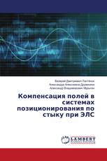 Компенсация полей в системах позиционирования по стыку при ЭЛС