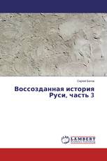 Воссозданная история Руси, часть 3