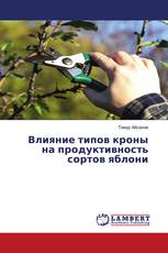 Влияние типов кроны на продуктивность сортов яблони