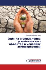 Оценка и управление устойчивостью объектов в условиях землетрясений