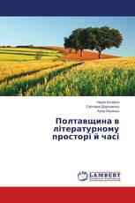 Полтавщина в літературному просторі й часі