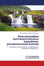 Биогеография континентальных водоёмов: региональный анализ