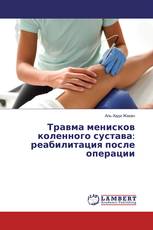 Травма менисков коленного сустава: реабилитация после операции