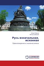 Русь изначальная, исконная