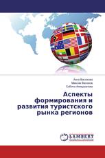 Аспекты формирования и развития туристского рынка регионов