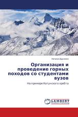 Организация и проведение горных походов со студентами вузов