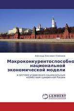 Макроконкурентоспособность национальной экономической модели