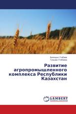 Развитие агропромышленного комплекса Республики Казахстан