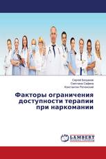 Факторы ограничения доступности терапии при наркомании