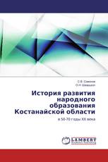История развития народного образования Костанайской области