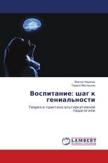 Воспитание: шаг к гениальности