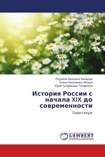 История России с начала XIX до современности