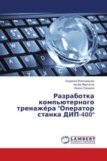 Разработка компьютерного тренажёра "Оператор станка ДИП-400"