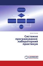 Системне програмування: лабораторний практикум