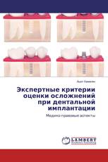 Экспертные критерии оценки осложнений при дентальной имплантации