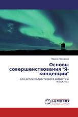 Основы совершенствования "Я-концепции"