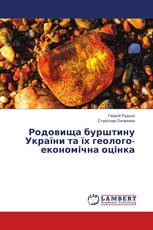 Родовища бурштину України та їх геолого-економічна оцінка